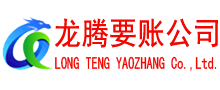 东昌府龙腾讨债公司