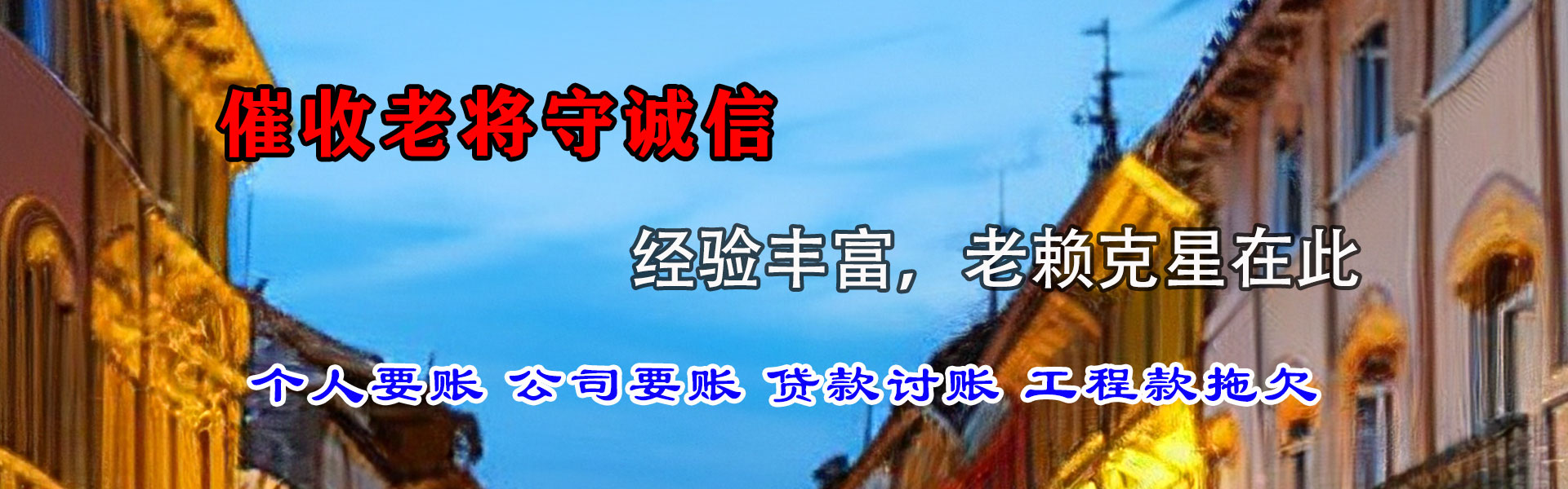 东昌府收账公司